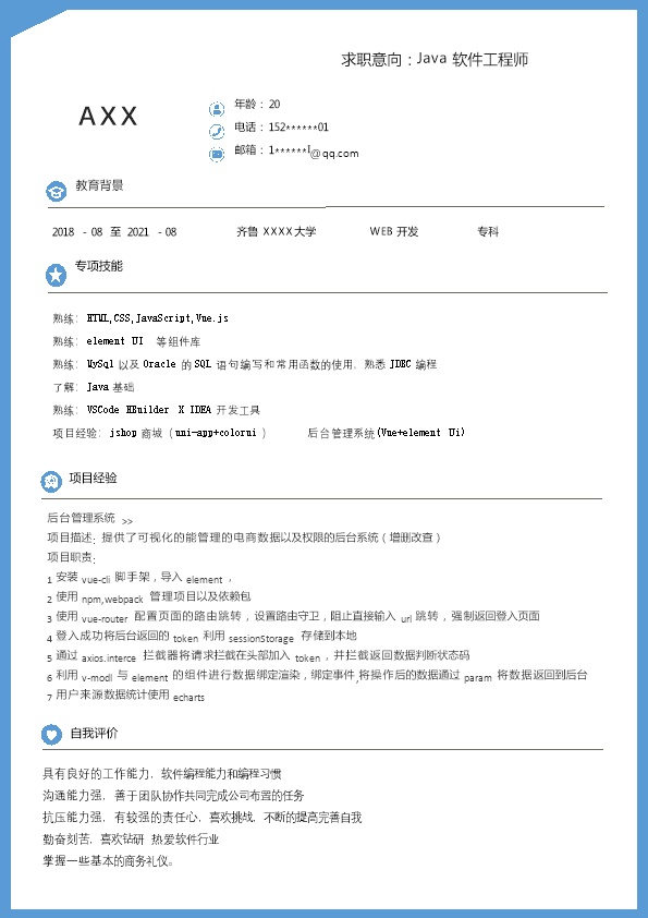6462_JAVA软件开发工程师类岗位求职简历模板  - 软件开发简历模板
